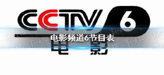2023年3月24日,电影频道列表cctv6今日电影频道播出规划