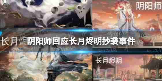 4.26阴阳师阴阳师声明回应长月照射明亮的剽窃