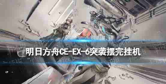 在CW - EX - 5柜任务如何玩CWEX5挂断后策略