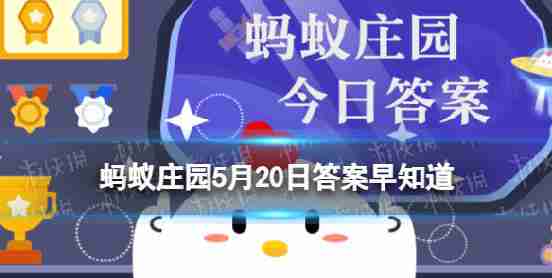 下列哪项是一个我国戏剧历史描绘爱经典蚂蚁农场5.20早知道答案吗