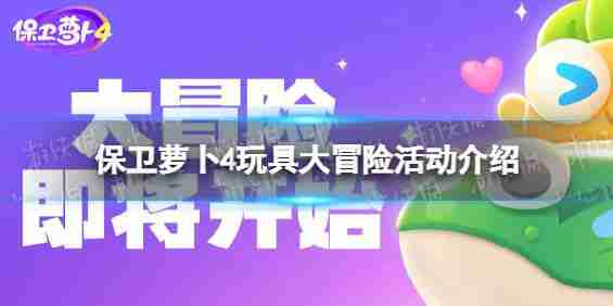 守卫萝卜4玩具大冒险活动介绍玩具大冒险奖励