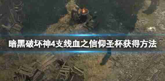 “暗黑4”圣杯吗?相信圣杯为区域血液的措施