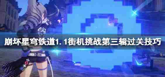 恒星瓦解圆顶铁路1.1商场挑战第三张专辑通过技能1.1商场如何挑战第三张专辑