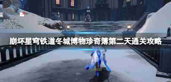 “铁路瓦解星拱”冬季城市博物馆珍本书第二天通关策略如何珍本书的第二天