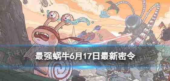 “最强的蜗牛”6月17日最新的订单在6月17日,2023年,什么是最新的订单