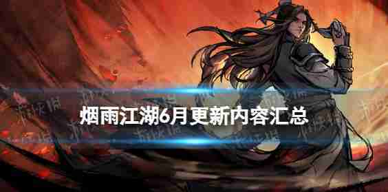 “雾雨江湖”6月更新内容摘要桃子回新副监狱火凤火联系工厂