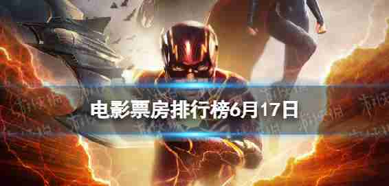6月17日影院2023.6.17电影票房