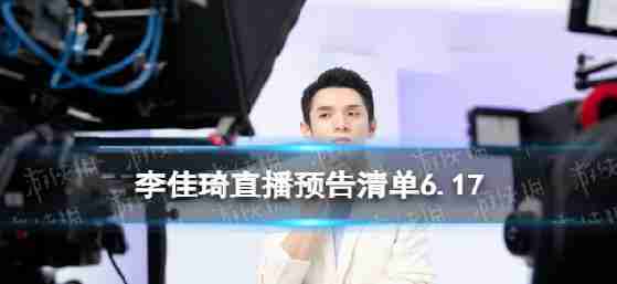 Jia-qi李住李预览清单6.17 Jia-qi住估计6月17日,2023年
