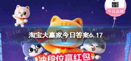 今日淘宝大赢家回答6.17淘宝天天想儿童鞋耐克大参考英尺长