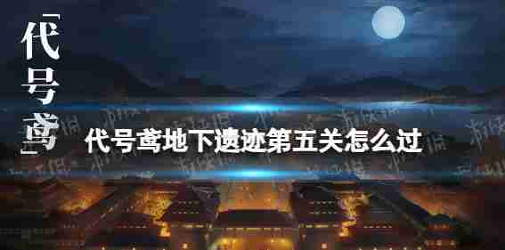 代码风筝地下废墟第五地下废墟5有多接近策略