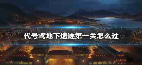 代码如何风筝地下废墟第一级地下仍是关闭策略1