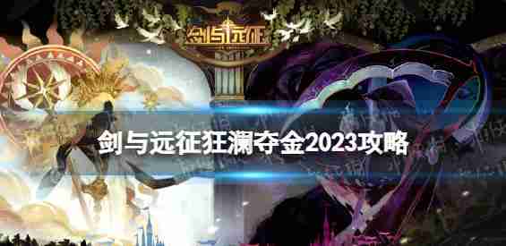 剑和远征的黄金2023战略”的黄金怎么玩