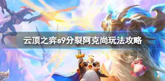 云顶集成的实行部门,怎么玩?综合部门,玩耍策略