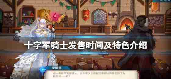 十字军骑士”当玩耍吗?释放时间和特点介绍