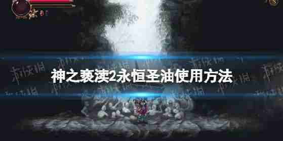 “2”的神永远的圣油吗?永远的圣油的使用