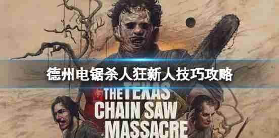 “德州电锯杀人狂”的新玩耍技能吗?新技能的策略