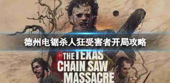 德州电锯杀人狂受害者开始怎么玩?受害者的开放战略