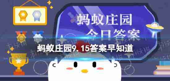 倘若被洪水围困,如何发出求救信号 蚂蚁庄园9.15答案早知道