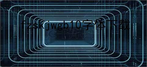fzskjwgb10字体下载