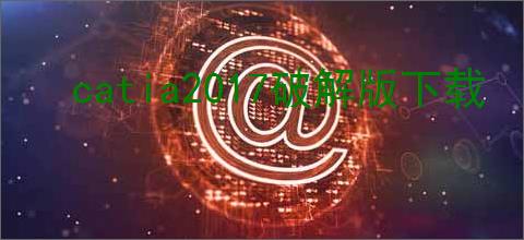 catia2017破解版下载