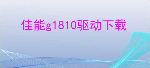 佳能g1810驱动下载