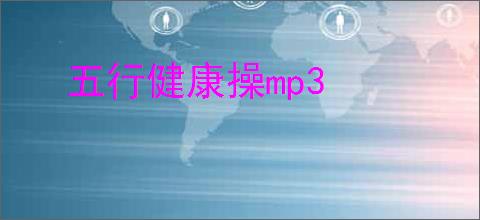 五行健康操mp3