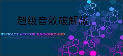 超级音效破解版
