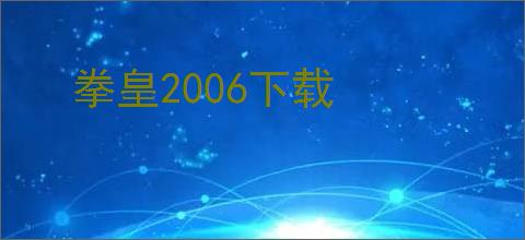 拳皇2006下载