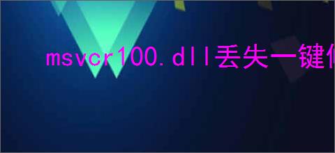 msvcr100.dll丢失一键修复