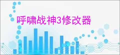 呼啸战神3修改器
