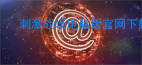 刺激战场电脑版官网下载