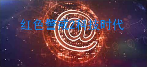 红色警戒2科技时代