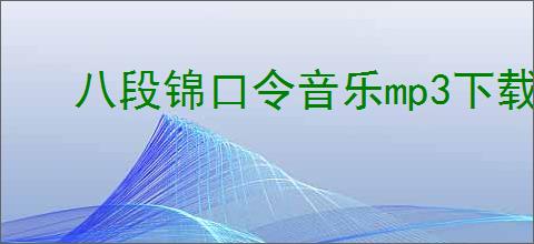 八段锦口令音乐mp3下载
