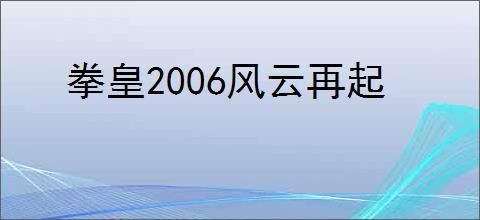 拳皇2006风云再起