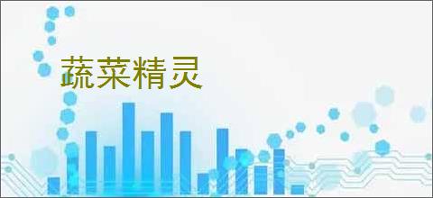 蔬菜精灵