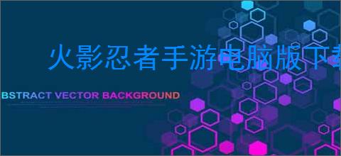 火影忍者手游电脑版下载官网
