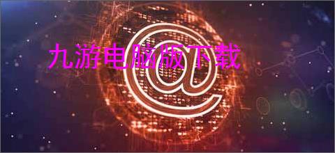 九游电脑版下载