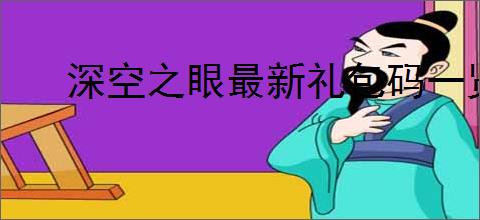 深空之眼最新礼包码一览,深空之眼2025最新福利码