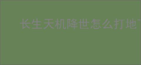 长生天机降世怎么打地下3幻神,长生天机降世15级地下3幻神阵容推荐
