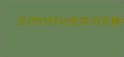洛伊的移动要塞纳克鲁斯有什么技能,洛伊的移动要塞纳克鲁斯专武介绍