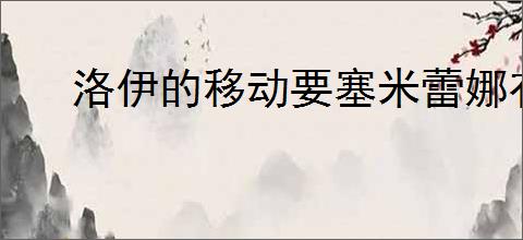 洛伊的移动要塞米蕾娜有什么技能,洛伊的移动要塞米蕾娜专武介绍