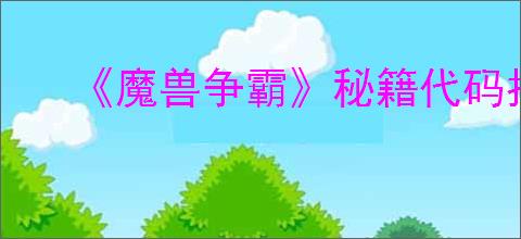 《魔兽争霸》秘籍代码指令汇总