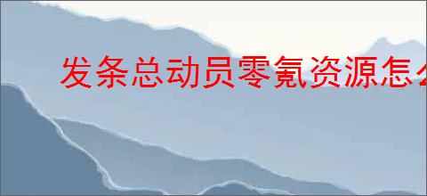 发条总动员零氪资源怎么用,发条总动员零氪资源使用攻略