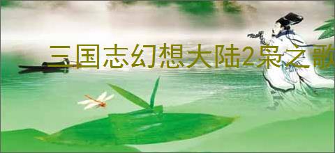 三国志幻想大陆2枭之歌朱然怎么玩,三国志幻想大陆2枭之歌朱然阵容推荐