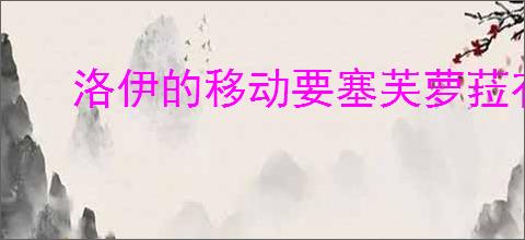 洛伊的移动要塞芙萝菈有什么技能,洛伊的移动要塞芙萝菈专武介绍