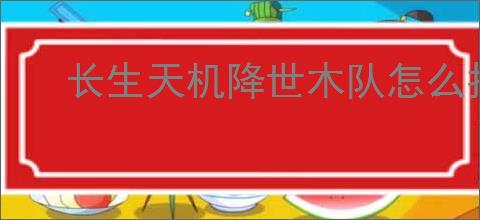长生天机降世木队怎么打皓月魔君,长生天机降世魔君木队攻略