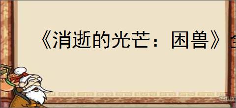 《消逝的光芒:困兽》全流程图文攻略【游侠攻略组】