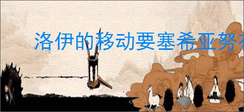 洛伊的移动要塞希亚努有什么技能,洛伊的移动要塞希亚努专武介绍