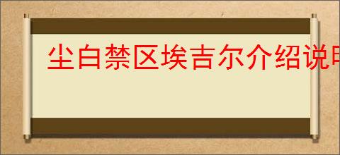 尘白禁区埃吉尔介绍说明,尘白禁区埃吉尔战斗机制一览