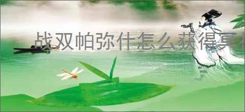 战双帕弥什怎么获得冥神绶寂,战双帕弥什冥神绶寂获取攻略